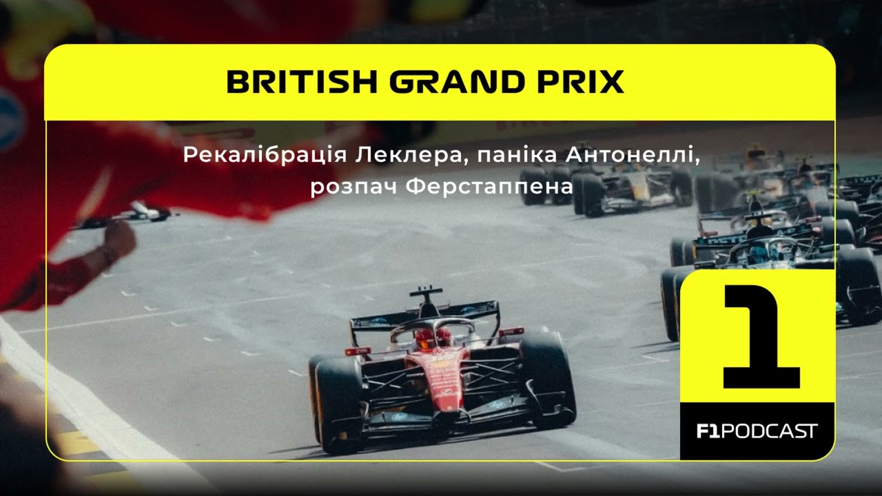 Рекалібрація Леклера, паніка Антонеллі, розпач Ферстаппена | British GP 2026