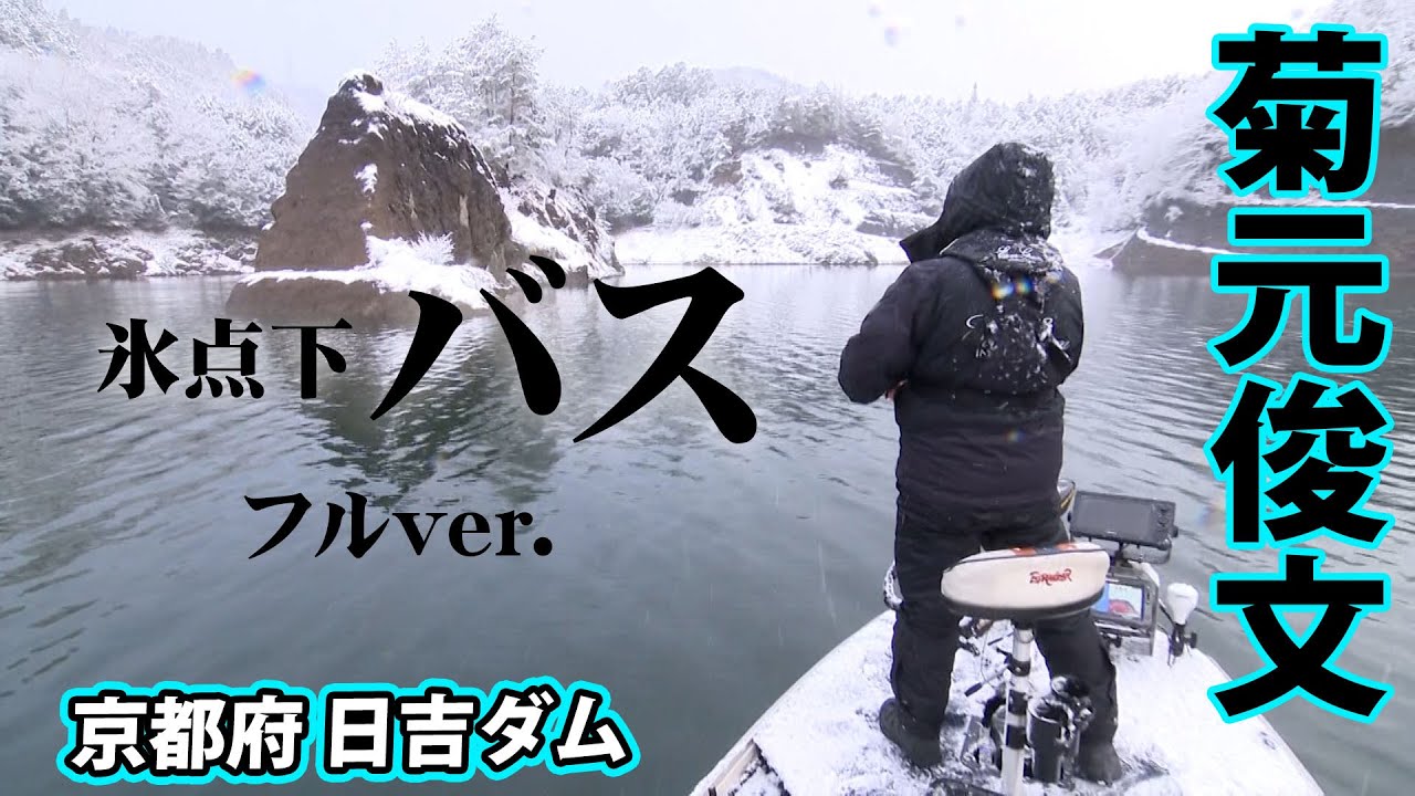 菊元俊文が雪降る極寒の日吉ダムでビッグバスを追う 『BIG BITE 154』＜フルver＞【釣りビジョン】