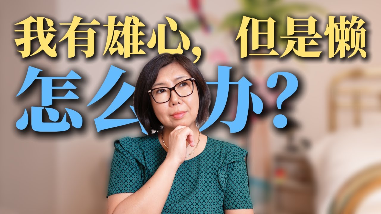 &ldquo;懒惰&rdquo;的真相：它不是你想的那样