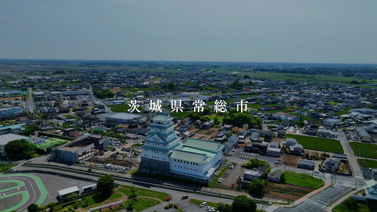 茨城県常総市プロモーション動画