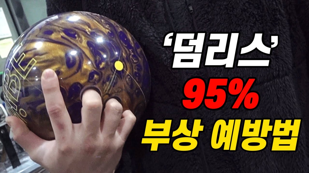 덤리스 볼링 부상없이 스핀 넣는 방법!