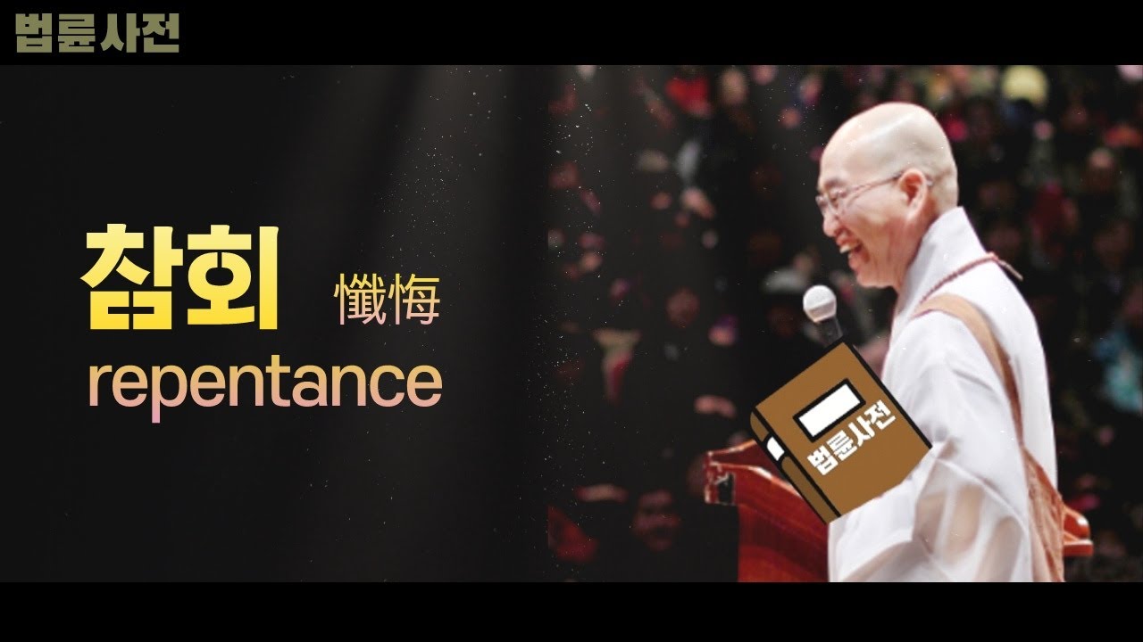 [법륜사전] 참회_懺悔_repentance