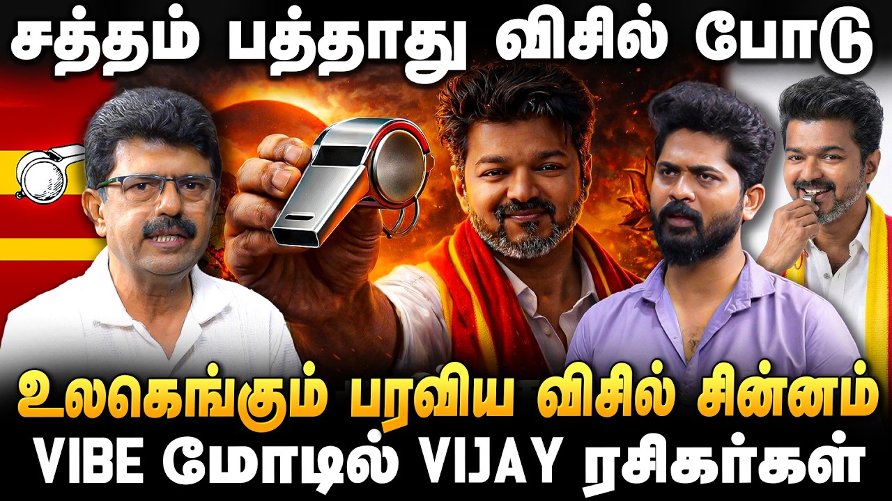 VALAIPECHCHU BISMI | விஜயை தொட முடியுமா இனி? விஜய் அரசியல் இனி விசில் பறக்கும் | TVK Vijay | Whistle