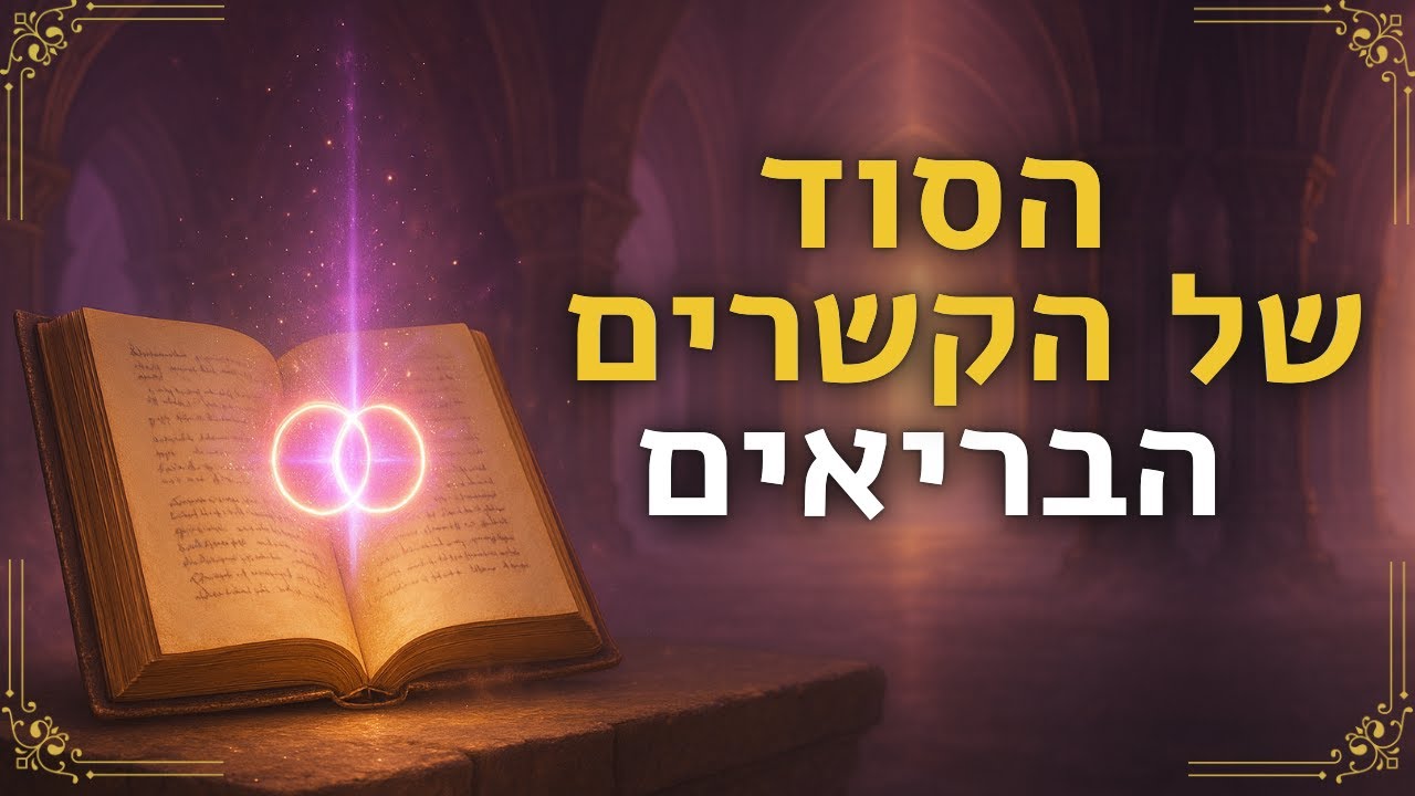 הסוד הקבלי לקשרים בריאים | Zohar Secrets for Healthy Relationships