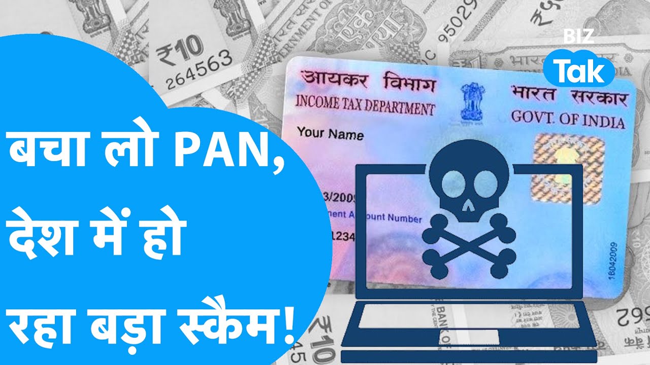 PAN Card Scam | आपके PAN Card के साथ कहीं फर्जीवाड़ा तो नहीं हो रहा? | BIZ Tak