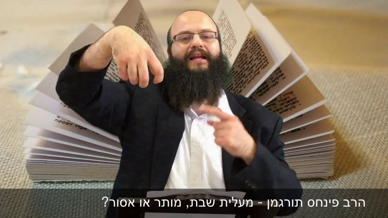 הרב פינחס תורגמן - דקה משולחן ההלכה - מעלית שבת