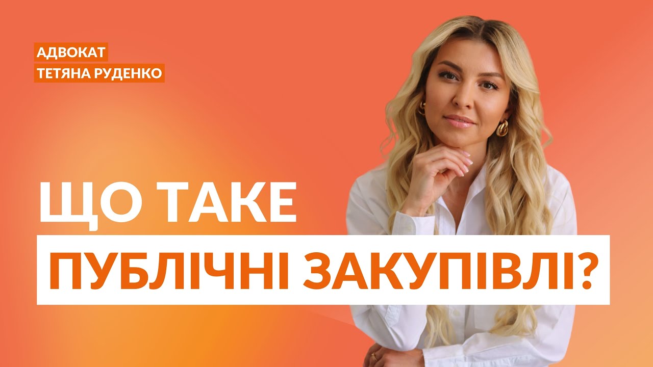 Що таке публічні закупівлі?