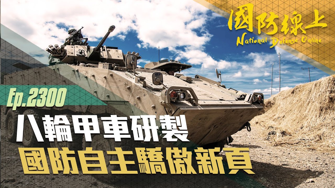 《國防線上—八輪甲車研製專題報導》