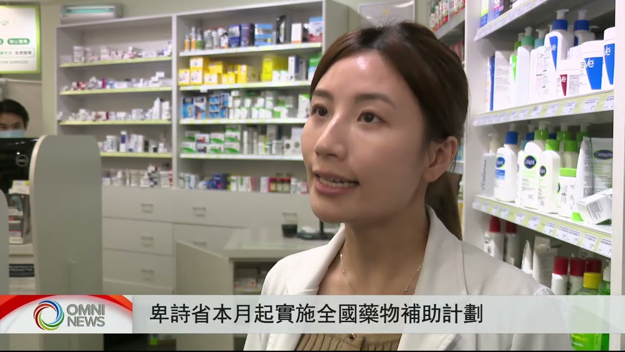 卑诗省本月起实施全国药物补助计划 | OMNI News Mandarin