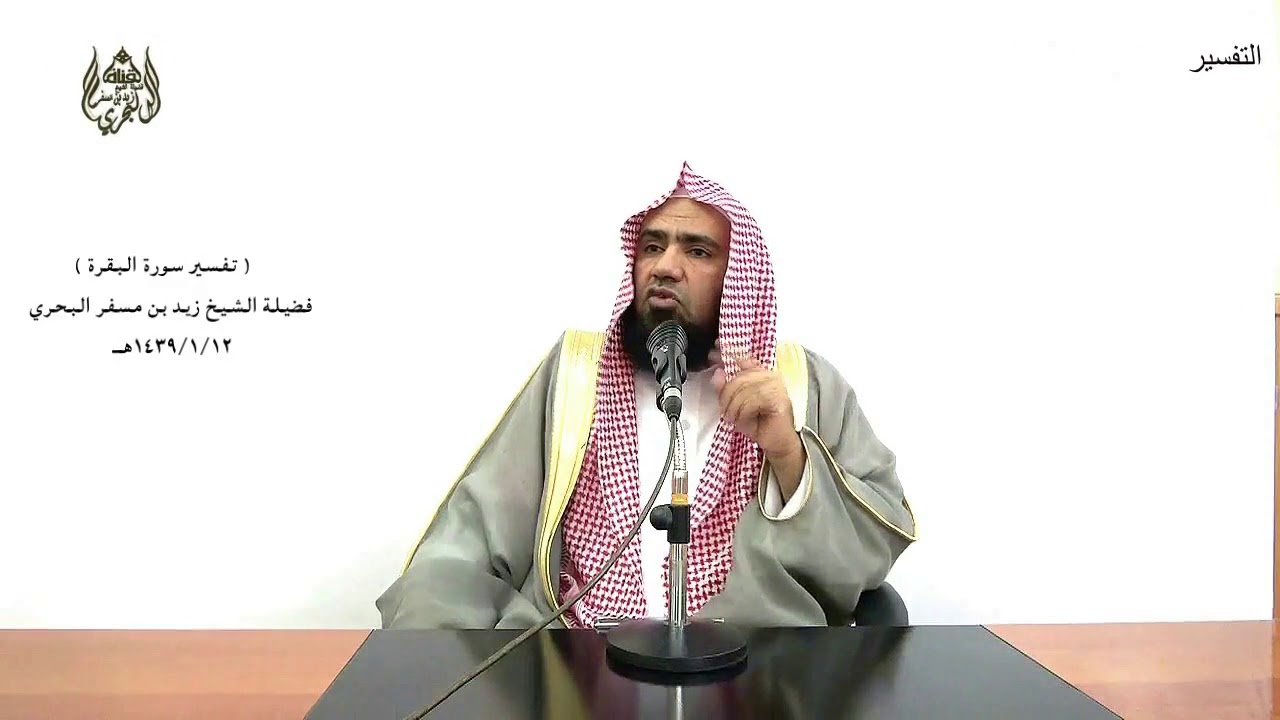 الشيخ زيد البحري التفسير المختصر الشامل  ( إنما حرم عليكم الميتة) سورة البقرة الآية (173 )ـ