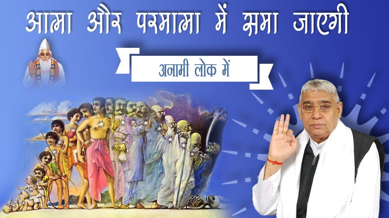 आत्मा और  परमात्मा में समा जाएगी अनामी लोक में   || Sant Rampal Ji Maharaj || Kabir Is God
