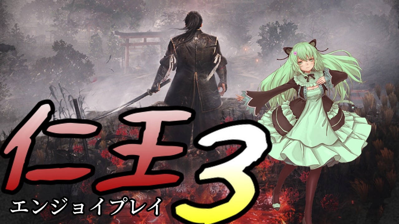 戦国の世じゃなくても生き抜く！仁王３　鉢の段