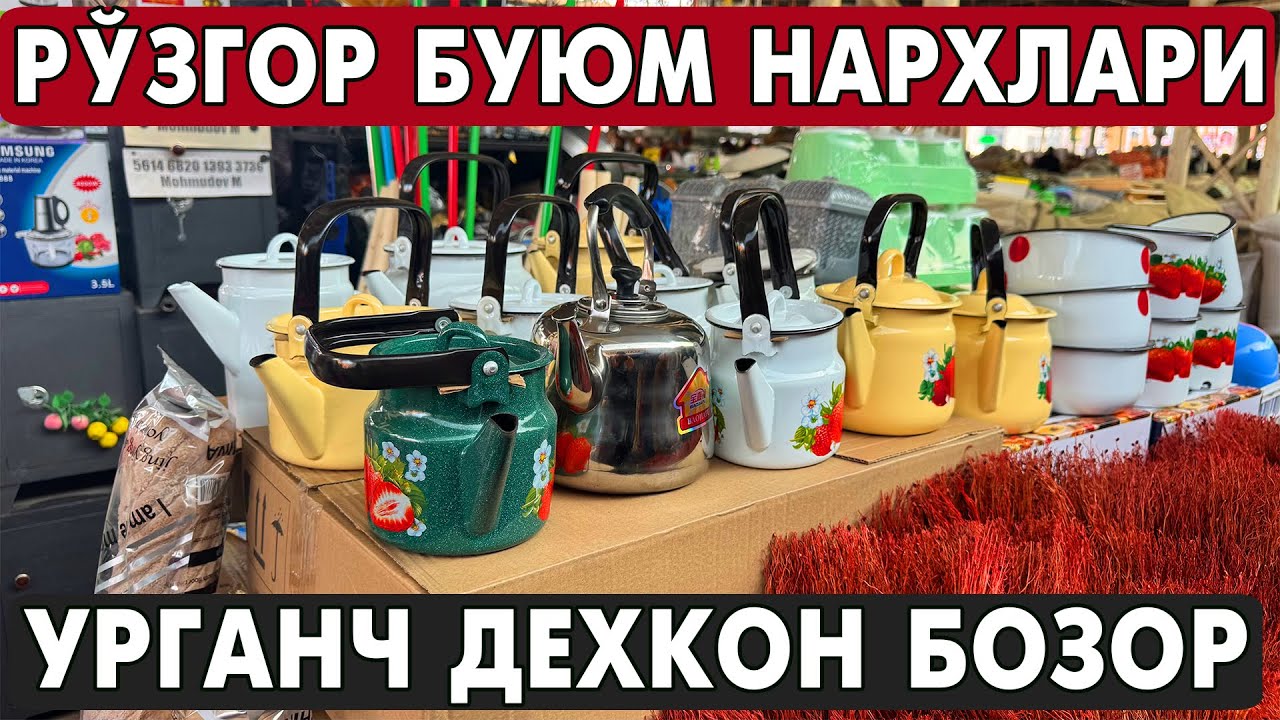 РЎЗҒОР БУЮМ НАРХЛАРИ УРГАНЧ ДЕХКОН БОЗОРИ 2026
