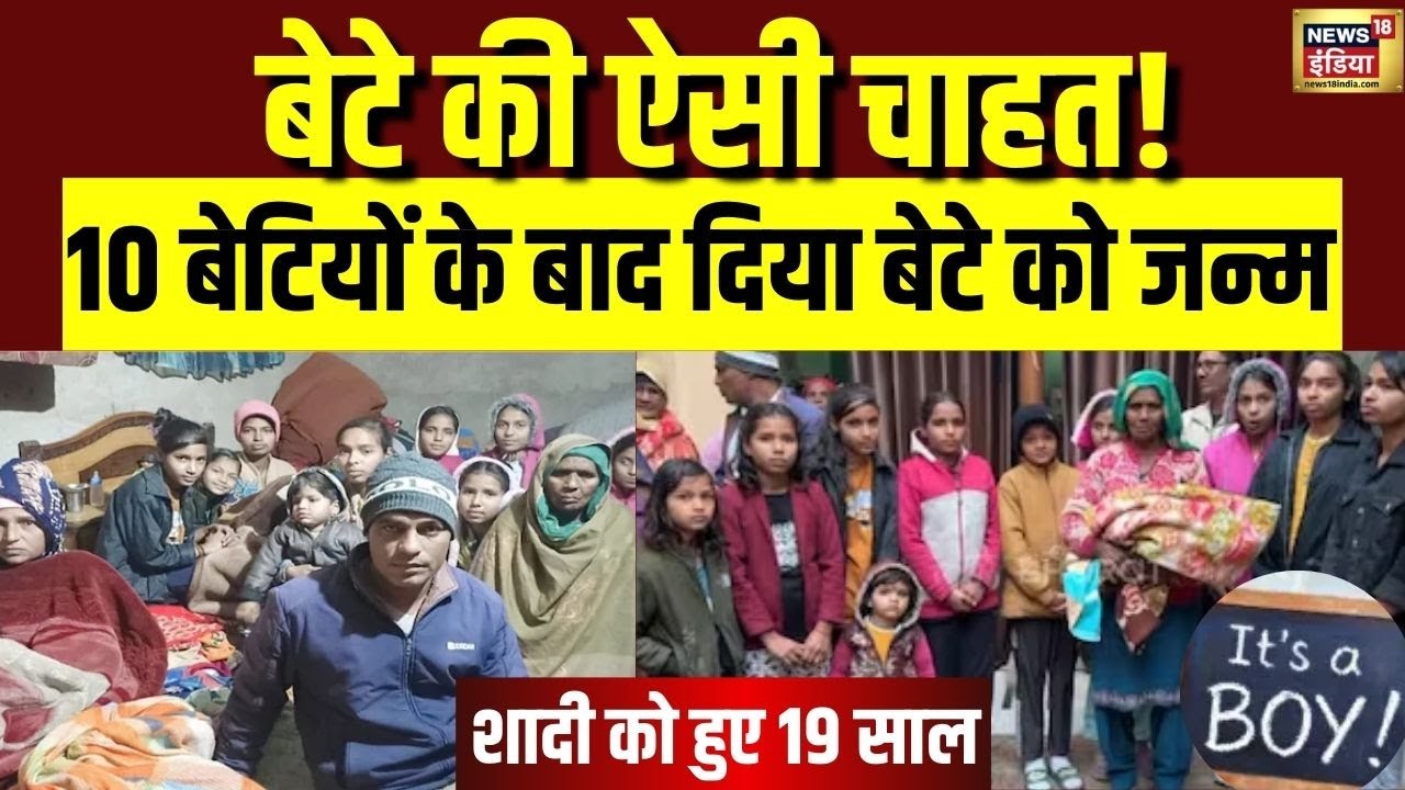 Haryana के Jind में 10 बेटियों के बाद बेटे का जन्म, शादी को हुए 19 साल | Haryana News