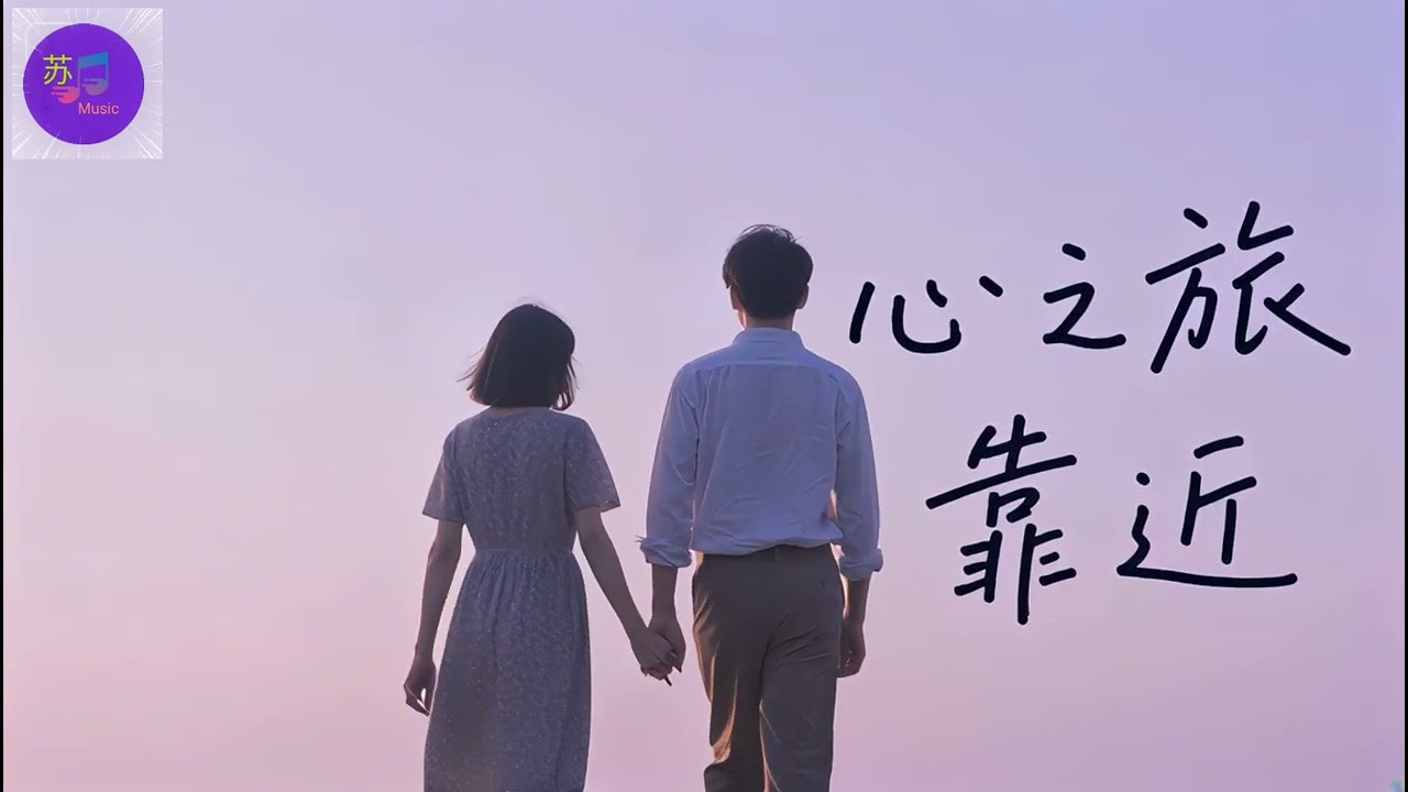 心之旅・靠近第二集 By 苏韩