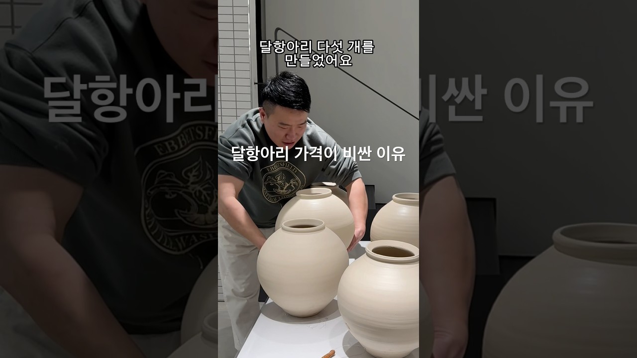 달항아리 가격이 비싼 이유   #도예 #ceramic #공예 #pottery #도자기 #clay #달항아리