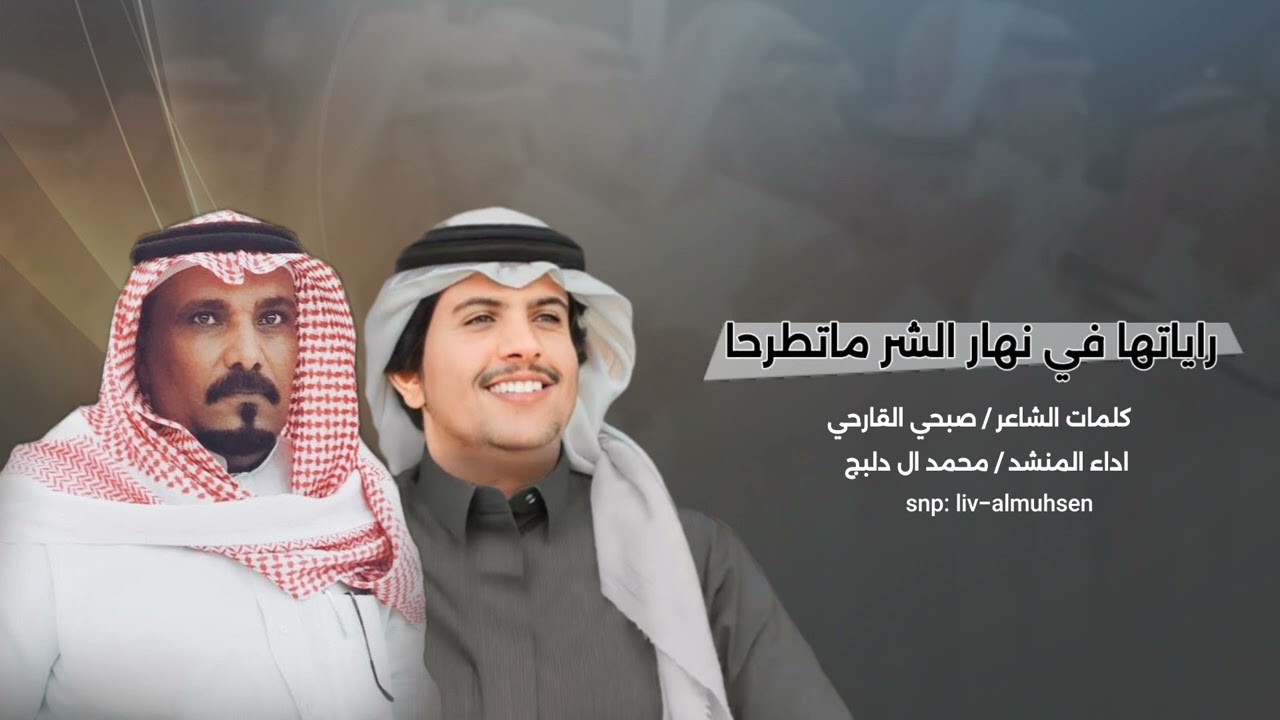 راياتها في نهار الشر ماتطرحا كلمات سفير هذيل اداء المنشد محمد ال دلبج