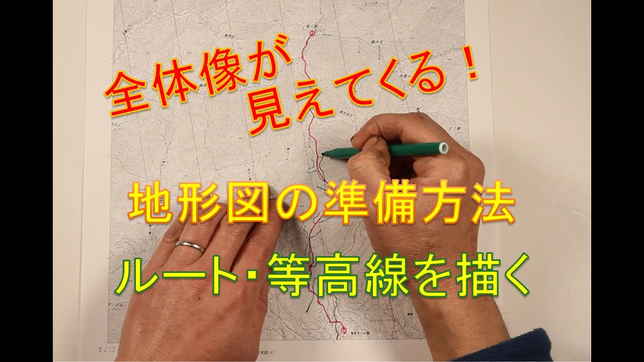 山の全体像が見えてくる！地形図の準備方法｜ルート・等高線を描く