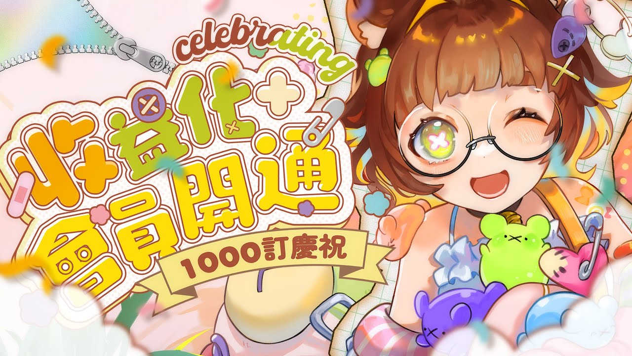 【收益化+會員開通】1OOO訂慶祝♡︎【HKVTuber/熊川まる】