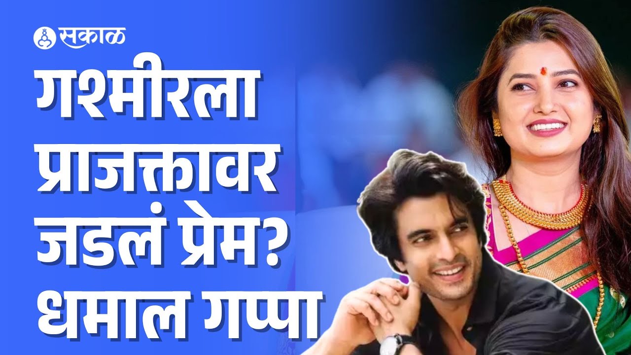 Prajakta Mali & Gashmeer Mahajani Interview | फुलवंतीच्या निमीत्ताने गप्पा | Entertainment