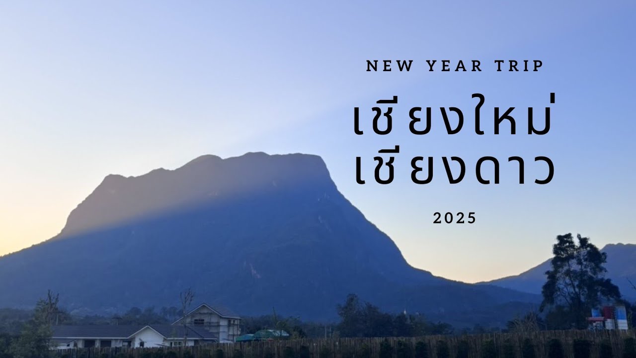 🏔️2025 Chiangdao and Chiangmai!🌌🎇☕️💐