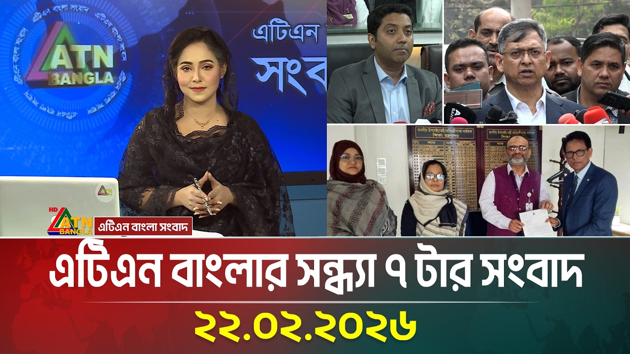 এটিএন বাংলার সন্ধ্যা ৭ টার সংবাদ | 22.02.2026 | Today News | ATN Bangla News