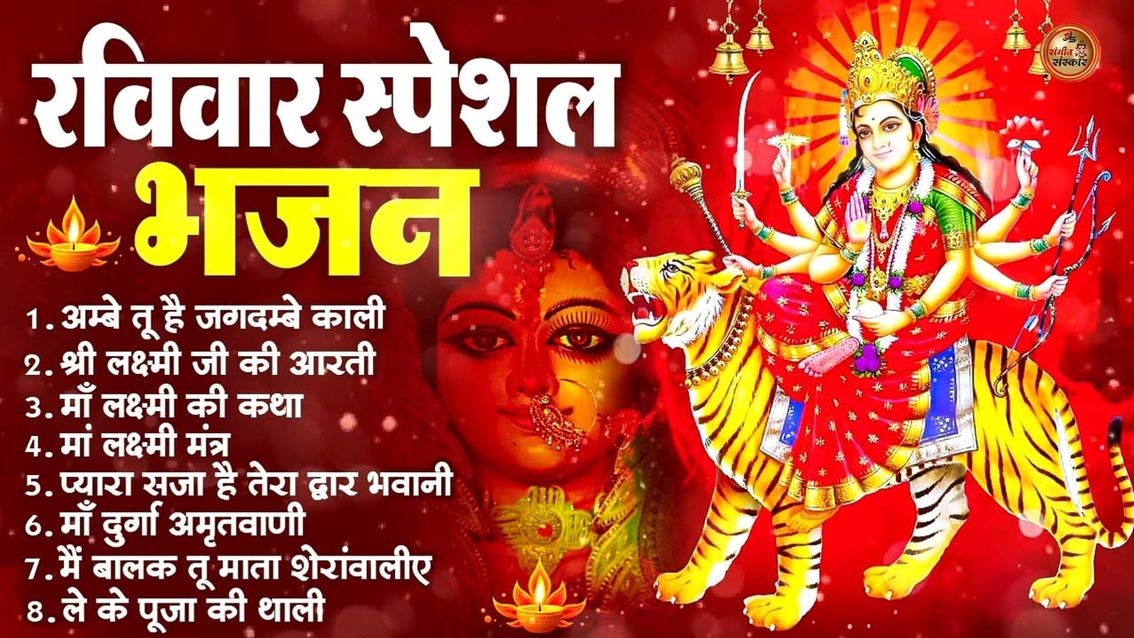 2026 नौ देवियों की आरतिया -अम्बे तू है जगदम्बे काली- ॐ जय अम्बे गौरी | भोर भई दिन चढ़ गया मेरी अम्बे