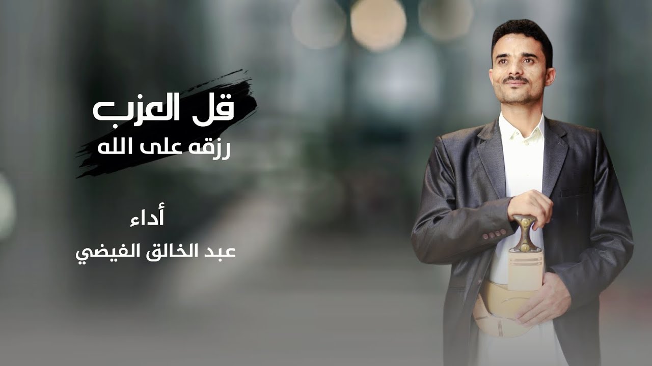 عبدالخالق الفيضي - قل العزب رزقه على الله - 2024 جديد وحصري Abdul Khaleq Al-Faydi