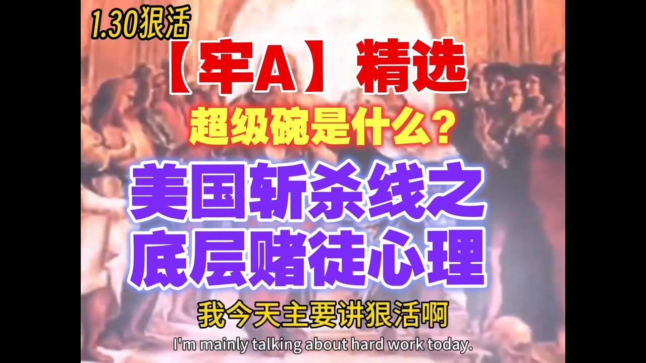 1.30 狠活【牢A】精选：超级碗是什么？美国斩杀线之，底层赌徒心理！今朝有酒今朝醉！