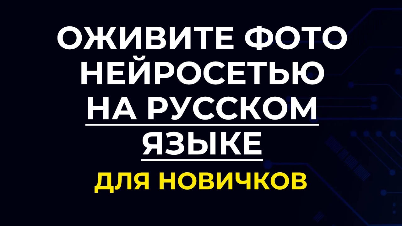 Оживить Фото Нейросеть За Секунды