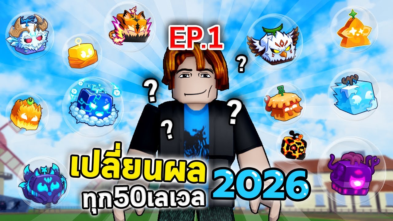 EP.1 เปลี่ยนผลทุก 50 Level 2026 ! (1-500) | Bloxfruit