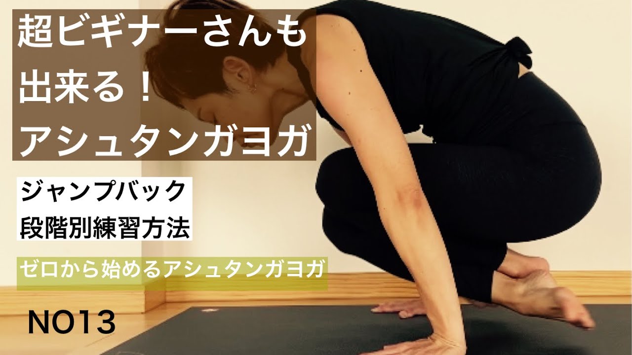 超ビギナーさんも出来るアシュタンガヨガ【ジャンプバック】