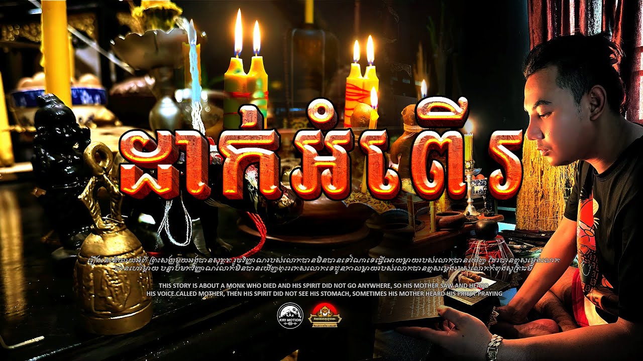 រឿង ដាក់អំពើរ ៚ កំណត់ហេតុខ្មោច៚ GHOST RECORD OFFICIAL៚