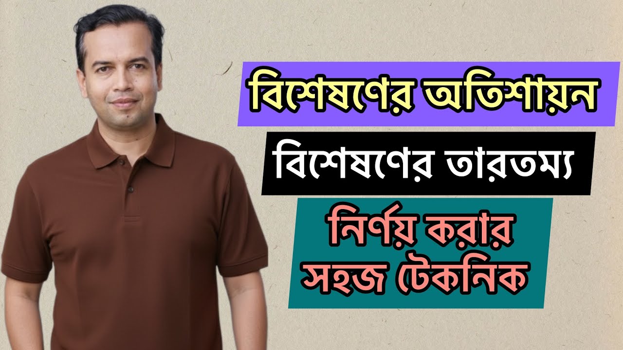 বিশেষণের অতিশায়ন | বিশেষণের তারতম্য | বিশেষণ পদ নির্ণয় | bisesoner otisayon | biseson pod 