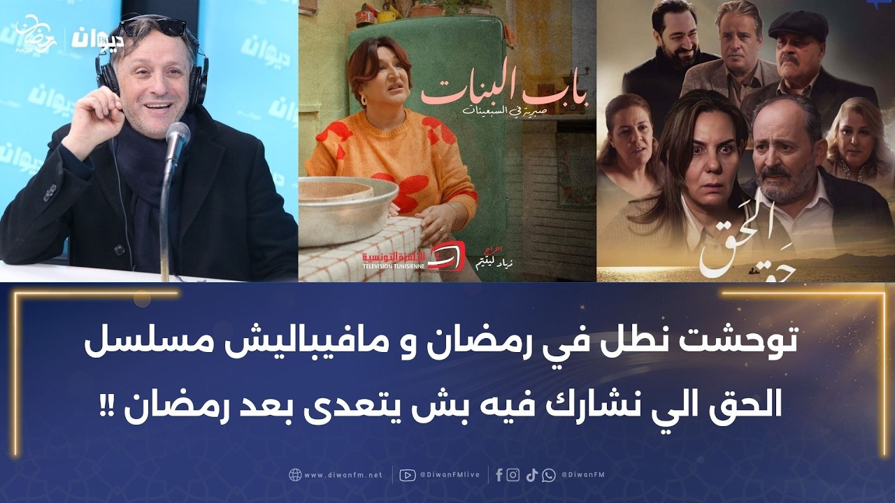 زهير الرايس يكشف تفاصيل مشاركته في سيتكوم باب البنات مع وجيهة الجندوبي و منى نور الدين