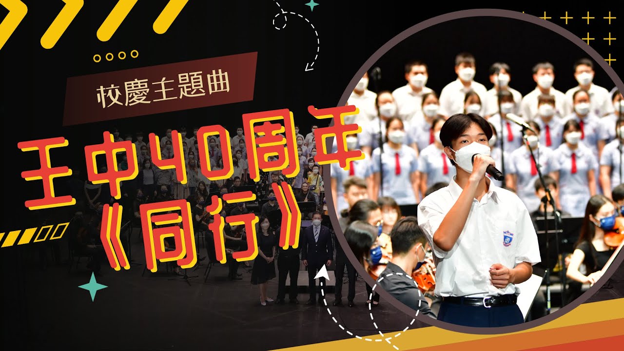 王中40週年校慶主題曲《同行》｜LSTWCM 40th Anniversary Theme Song
