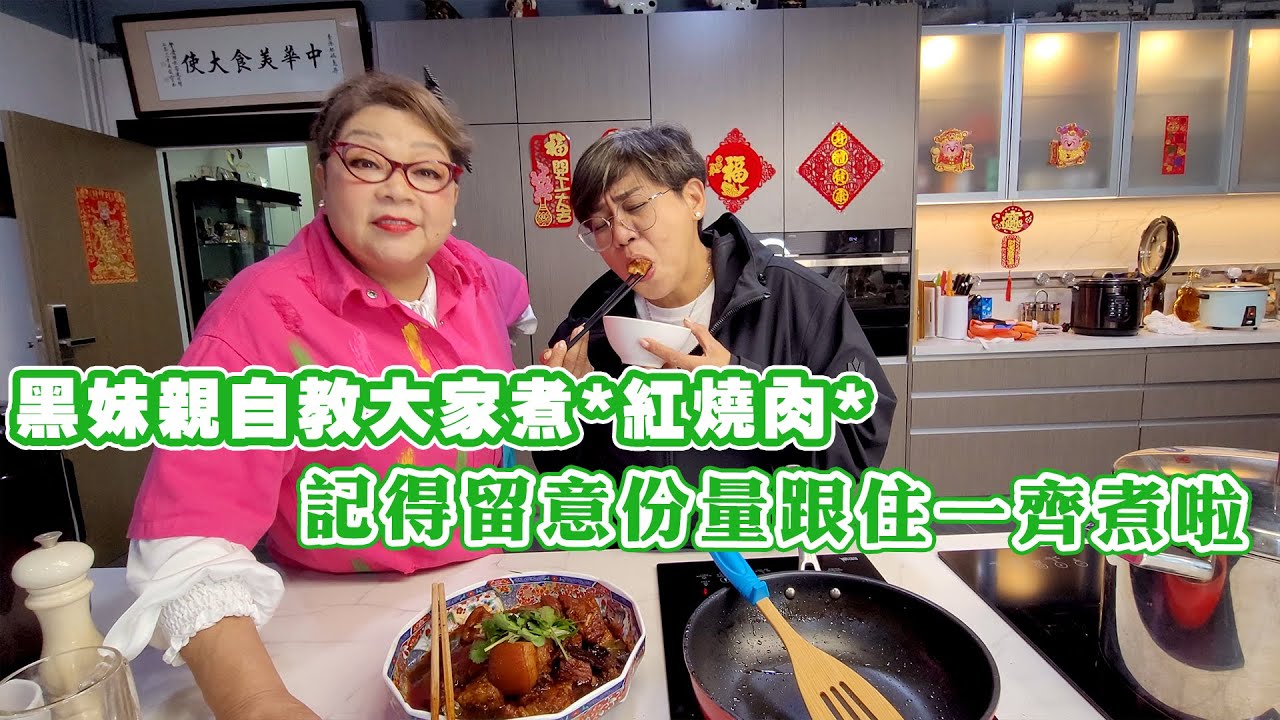 黑妹親自教大家煮*紅燒肉* 記得留意份量跟住一齊煮啦