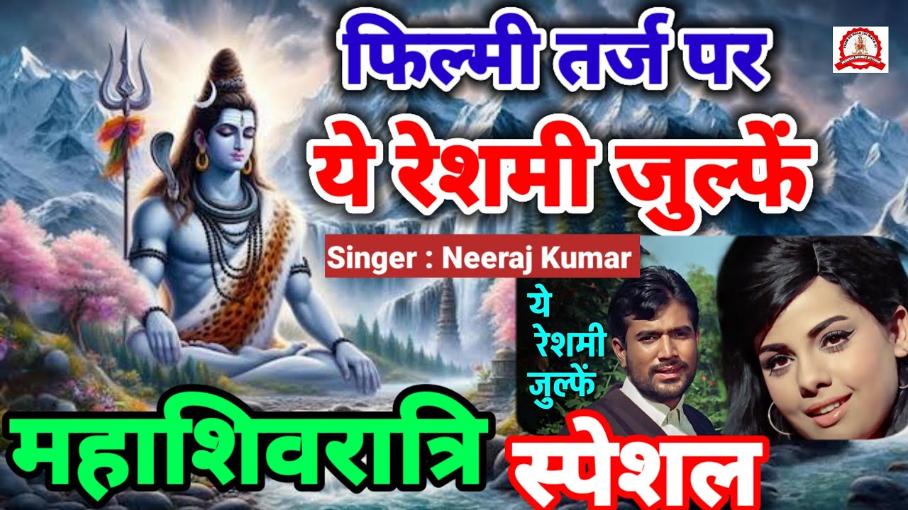Yeh Reshmi Zulfein | यह रेशमी जुल्फें शरबती आंखें |महाशिवरात्रि स्पेशल | Mahashivratri Special #film