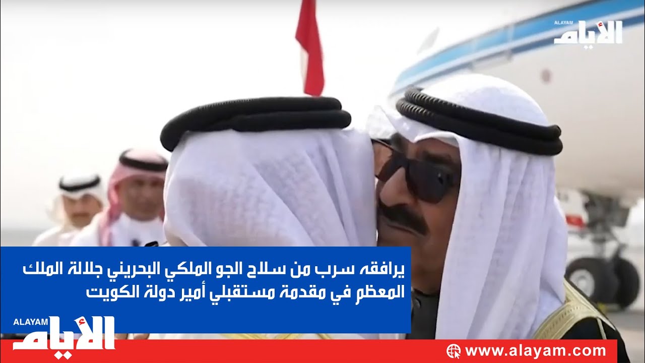 يرافقه سرب من سلاح الجو الملكي البحريني جلالة الملك المعظم في مقدمة مستقبلي أمير دولة الكويت
