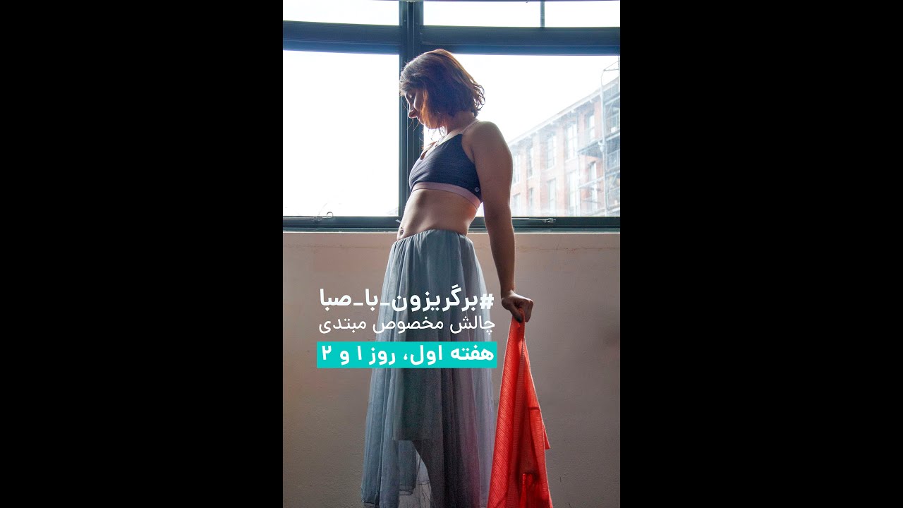 برگریزون_با_صبا_اول 🍂🙋🏻‍♀️ برای روز‌های ۱و ۲