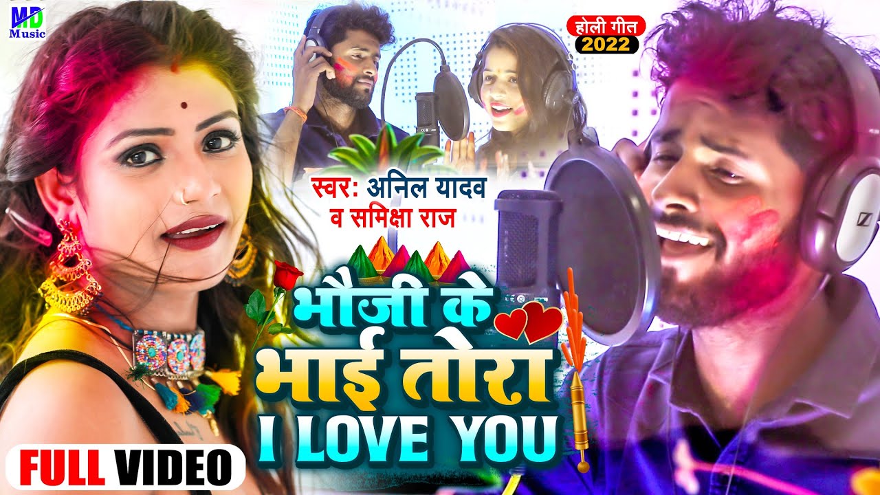 Anil Yadav Ke Holi Ke Gana | भौजी के भाई तोरा आई लव यू | Holi Song | Anil Yadav | Holi Song 2025