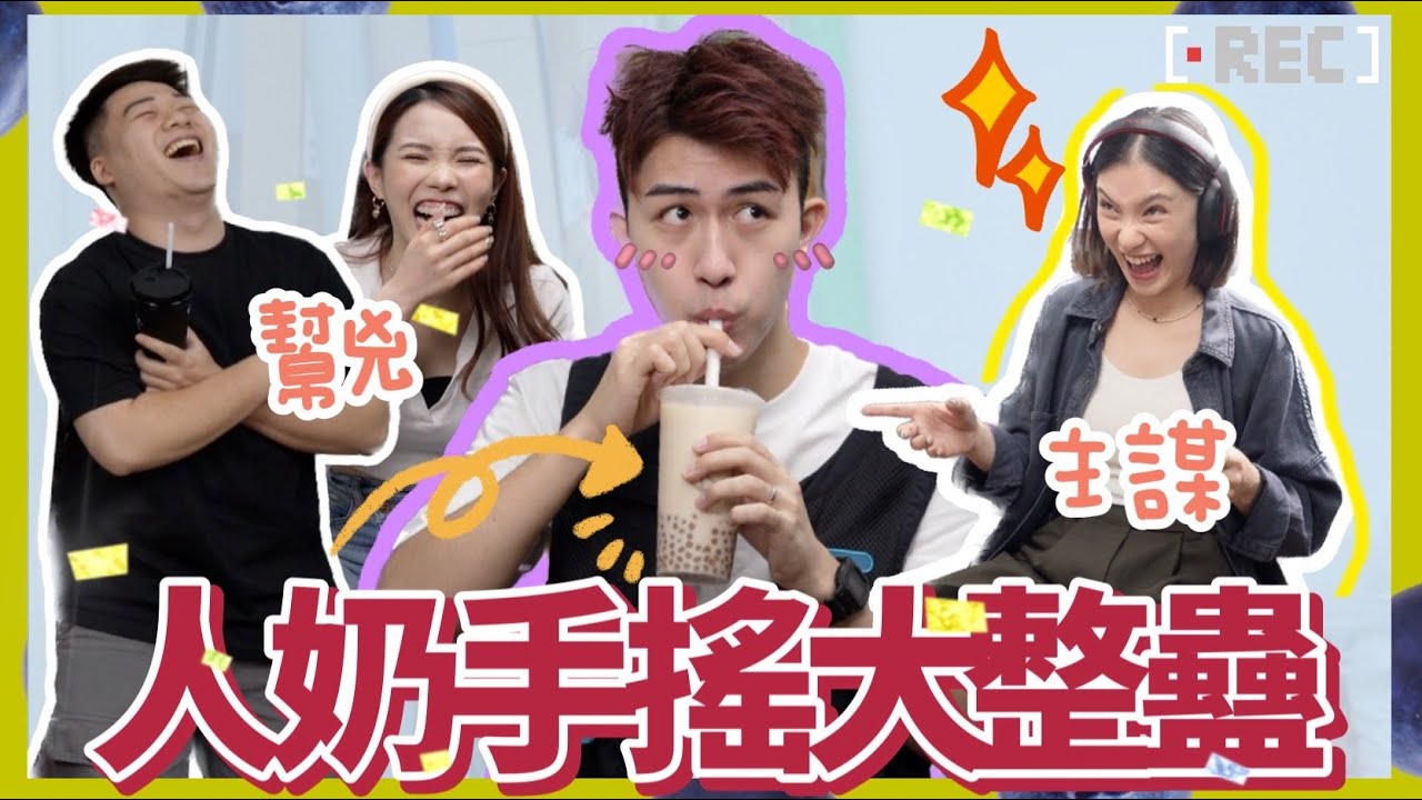 不是情侶之整蠱篇🤪【LOKB產後復出 |人奶手搖大調包🧋Alex毫不知情😀】