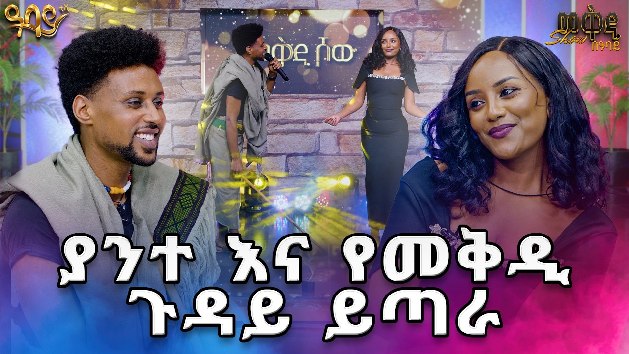 አይን እፈራለሁ...የወሎው ፈርጥ ወሎየዋ ፣የመነኗ  ምኑ ቅጡ //በመቅዲ show //