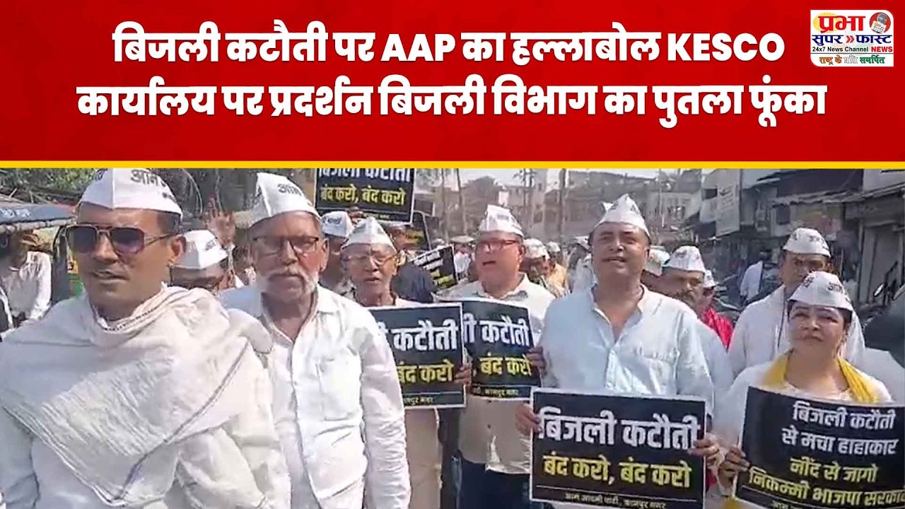 कानपुर में बिजली कटौती के खिलाफ AAP का प्रदर्शन | KESCO कार्यालय पर हंगामा, पुतला दहन