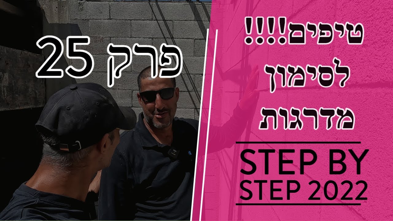 המדריך למדרגות פנים רום ושלח - טיפים חשובים לסימון גרם מדרגות  2022 (חלק ד)