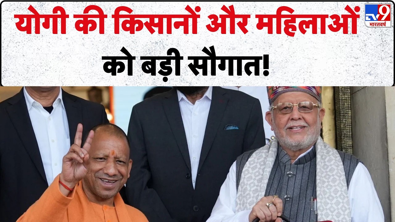 UP Budget 2026 : योगी की किसानों और महिलाओं को बड़ी सौगात! | UP News | CM Yogi