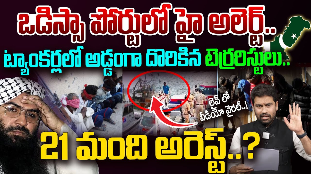 High Alert:21 Pakistanis At Odisha Paradip Port..ట్యాంకర్లలో అడ్డంగా దొరికిన 21 టెర్రరిస్టులు..