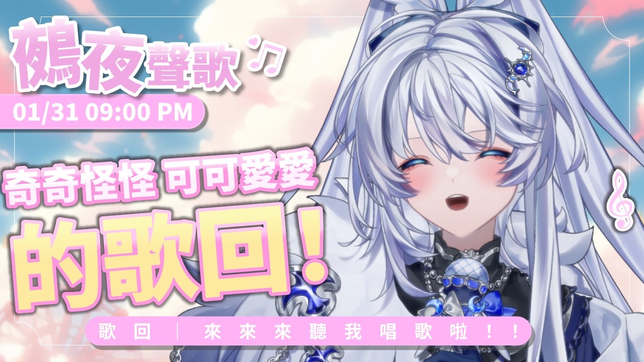 【歌回】鵺鵺聲歌🎶｜來唱一些奇奇怪怪、可可愛愛的歌💕【小鵺野紗音／芥川組】