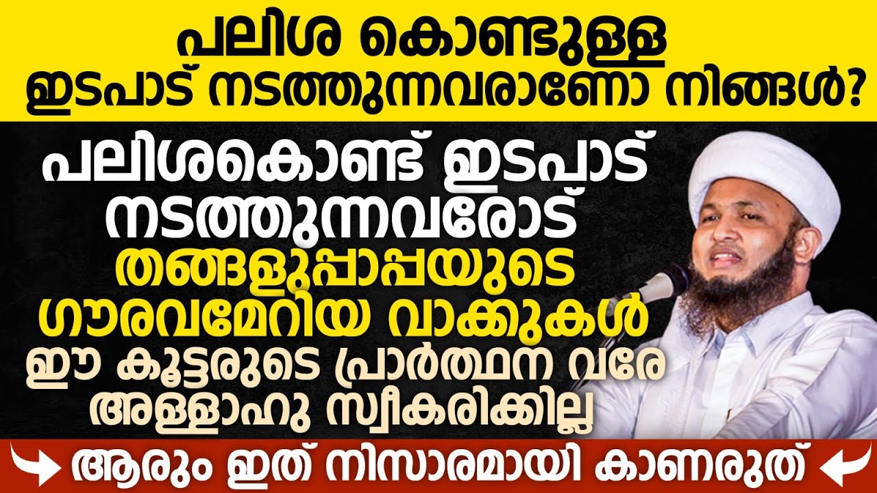 പലിശ കൊണ്ടുള്ള ഇടപാട് നടത്തുന്നവരാണ് നിങ്ങൾ? | Swalih thurab Thangal New Speechb | Palisha Idapad