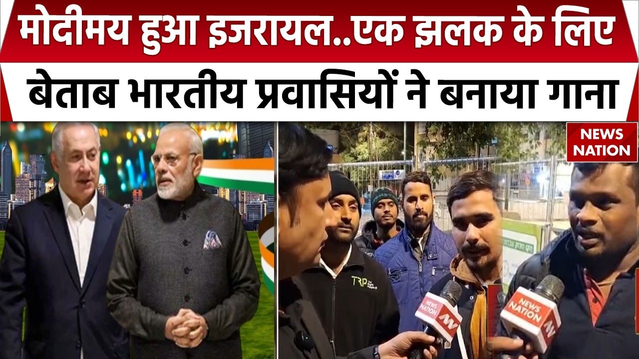 2 दिन के दौरे पर Israel पहुंचेंगे PM Modi, प्रवासी भारतियों में उत्साह, लिखा मोदी के लिए गाना